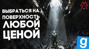 ВЫБРАЛИСЬ НА ПОВЕРХНОСТЬ ИЛИ ОСТАЛИСЬ ПОД ЗЕМЛЁЙ? [Garry'sMod:RP]