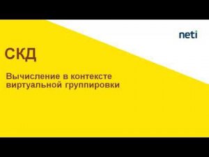 Как пронумеровать детальные записи по виртуальной группировке СКД? v.2