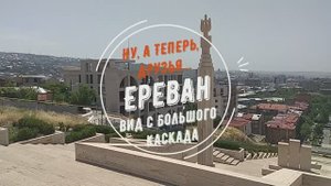 Ну, а теперь, друзья... Ереван. Вид с Большого Каскада.