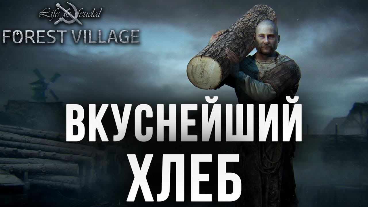 ВКУСНЕЙШИЙ ХЛЕБ | Life is Feudal: Forest Village | #5