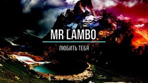 mr lambo-любить тебя