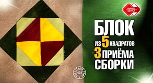 Лоскутный эфир 479. Блок "Мячики" из 5 квадратов. 3 приёма сборки