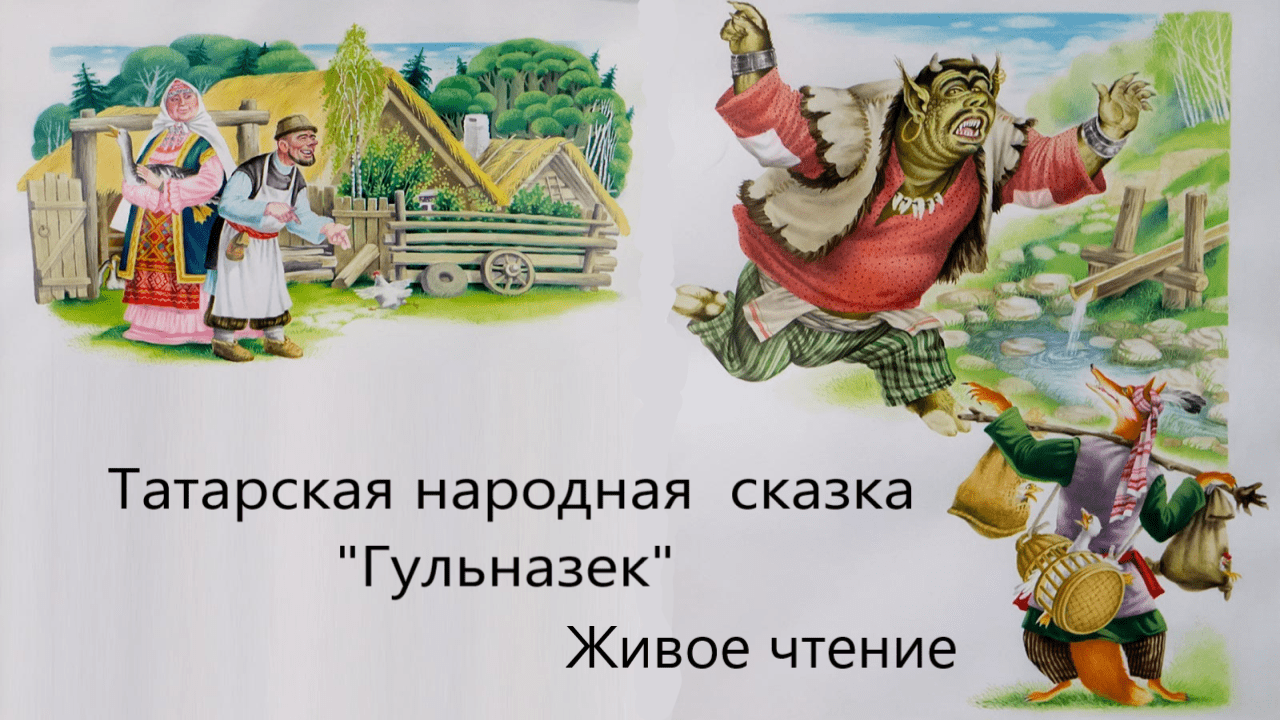 Татарская народная сказка "Гульназек". Живое чтение