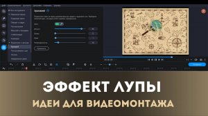 Совсем другой ЭФФЕКТ ЛУПЫ | Идеи для видео | Монтируем в Movavi