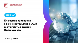 Ключевые изменения в законодательстве в 2024 году и частые ошибки Поставщиков