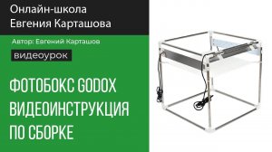 Как правильно собрать фотобокс? Видеоинструкция