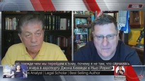 Скотт Риттер и судья Наполитано про то, как у них отобрали паспорта в американском аэропорту.