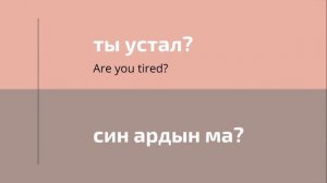 ВЫУЧИ ТАТАРСКИЙ ЗА 8 МИНУТ // TATAR LANGUAGE