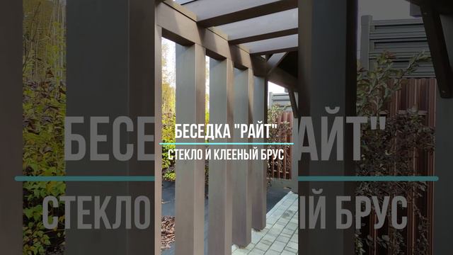 💁♂️💬Беседку ставить планируем? На видео: беседка барбекю из клееного бруса🌲 по проекту "Райт"