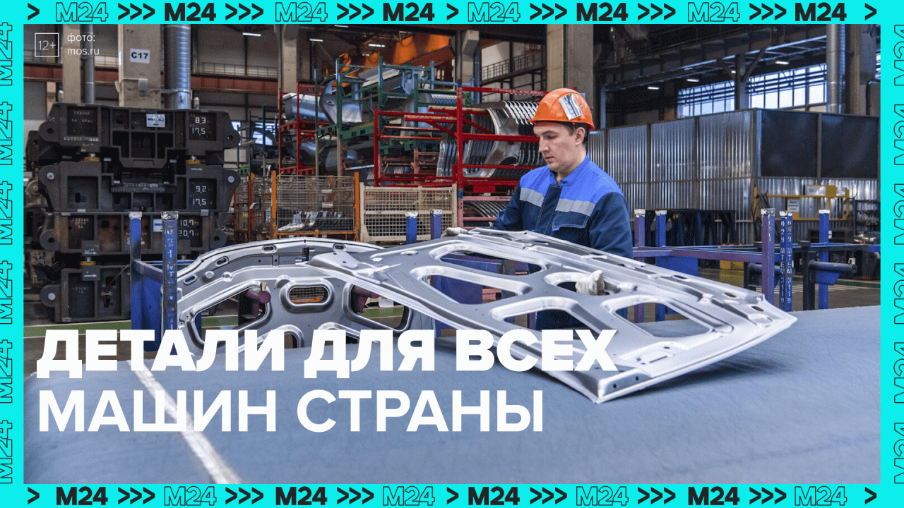 Крупный завод по производству автокомпонентов открылся в Москве — Москва 24