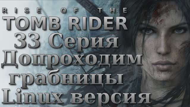 Восхождение расхитительницы гробниц - 33 Серия (Rise of the Tomb Raider - Linux версия)