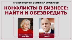 Конфликты в бизнесе: найти и обезвредить | Алексей Покровский | Бизнес-вторник с Евгенией Бровкиной