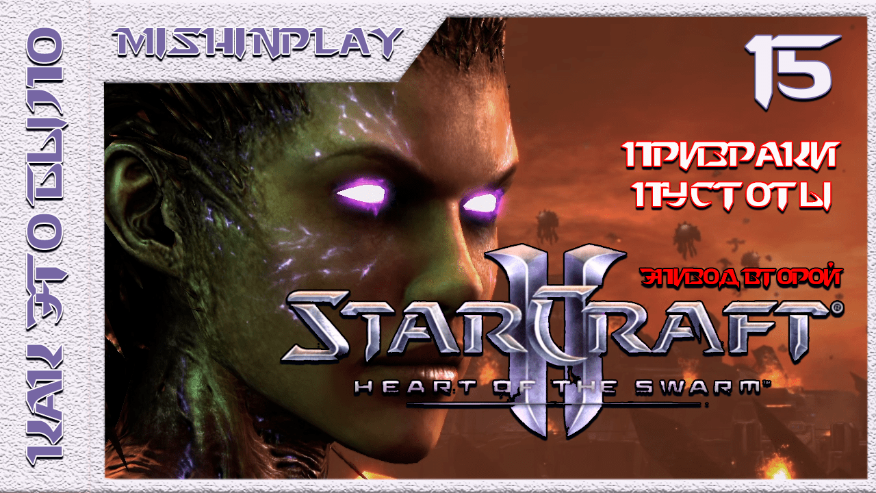 StarCraft II Heart of the Swarm Призраки пустоты Часть 15