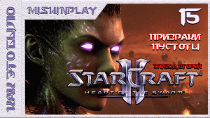 StarCraft II Heart of the Swarm Призраки пустоты Часть 15