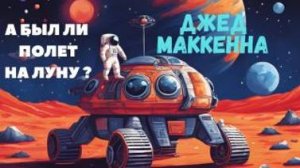 А был ли полет на Луну ? Обзор Книги Джеда Маккенны DREAM STATE .   Читает Елена Лавру .