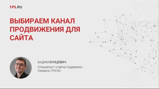 Как выбрать канал продвижения сайта