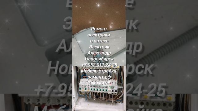 Ремонт электрики, электромонтажные работы в Новосибирске, 8-952-911-24-25 мебель-стройка-ремонт.рф