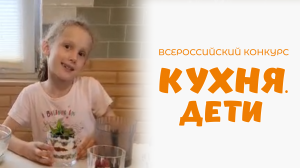 Зверкова Алиса | Кухня.Дети | г. Москва