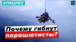 Смертельный прыжок | Почему гибнут парашютисты? - Специальный Репортаж