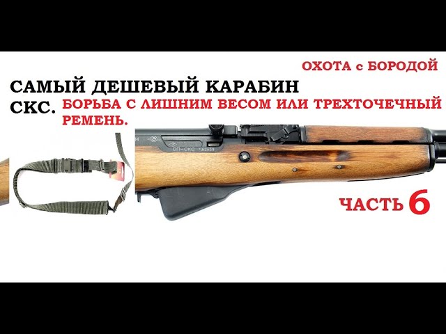 ОХОТА с БОРОДОЙ. Борьба с лишним весом оружия. Трех точечный ремень. Часть6.mp4