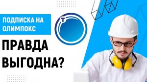 Подписка на ОЛИМПОКС