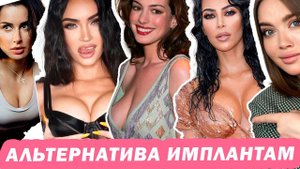 ТРИ способа БЕЗОПАСНО УВЕЛИЧИТЬ ГРУДЬ! ТАКОЕ ВОЗМОЖНО?