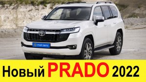 Новый Toyota Land Cruiser Prado (2021-2022) - обзор: Kia Mohave и Volkswagen Touareg уже не нужны!