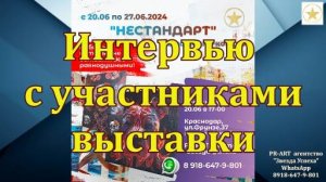 Интервью с вернисажа НЕСТАНДАРТ от 20.06.2024 г