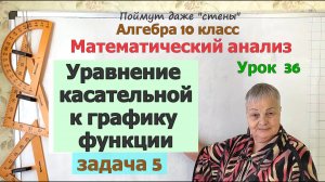 Уравнение касательной к графику функции в задачах. Часть 3. Алгебра 10 класс