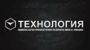 ОНПП  "Технология"  поздравляет с Днём российской науки!