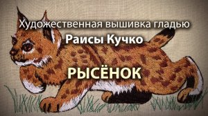 Вышиваем рысёнка