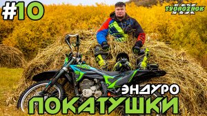 Эндуро покатушки на китайских мотоциклах #10 (Light Enduro)