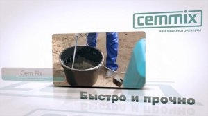 Cemmix CemFix ускоритель твердения бетона.mp4