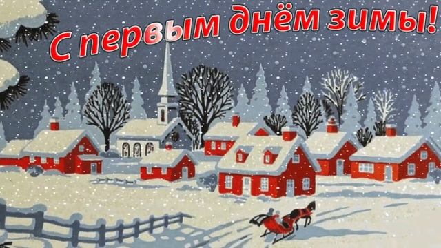 С ПЕРВЫМ ДНЁМ ЗИМЫ! ШИКАРНОЕ ПОЗДРАВЛЕНИЕ С 1 ДЕКАБРЯ! КРАСИВАЯ МУЗЫКАЛЬНАЯ ОТКРЫТКА! Новый Год!