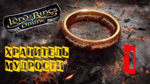 The Lord of the Rings Online (LOTRO) |Хранитель мудрости| 🧙 1