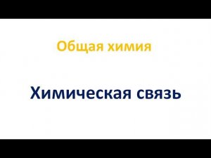 Химическая связь