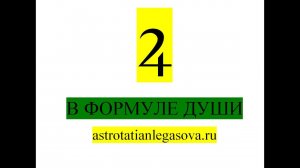 Юпитер в Формуле души
