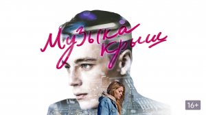 Музыка крыш - Русский трейлер (HD)