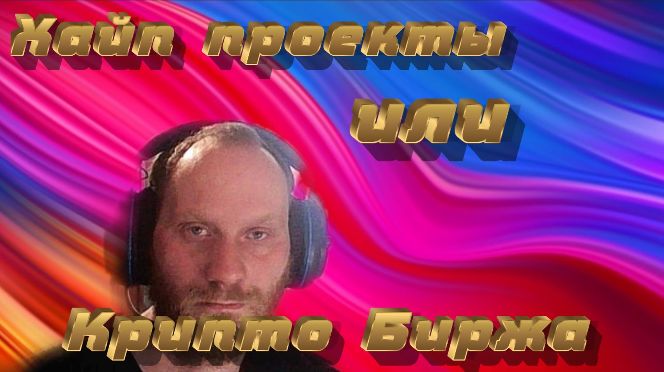 2022-04-08 18-26-36.Что лучше Хайп проекты или Крипто биржа .

#криптавалюта  #инвестиций