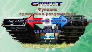 Понтонная ходовая Свампкинг с функцией сдвижения.mp4