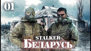 S.T.A.L.K.E.R.: Беларусь / Новогодний ивент/ # 1