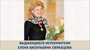 Великие исполнители. Елена Образцова