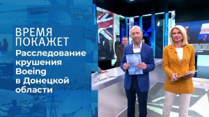 Дело о крушении Boeing в Донецкой области. Время покажет. Фрагмент выпуска от 09.06.2021