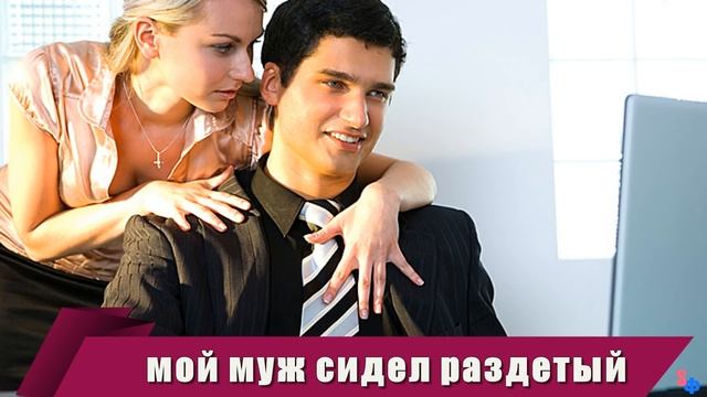 Сидя на работе, я УСЛЫШАЛА за стеной, как муж мне ИЗМЕНЯЕТ смотреть онлайн