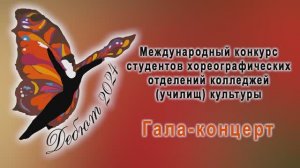 Международный конкурс студентов колледжей культуры "Дебют" гала - концерт 2024г. Видеостудия "ЛИК"