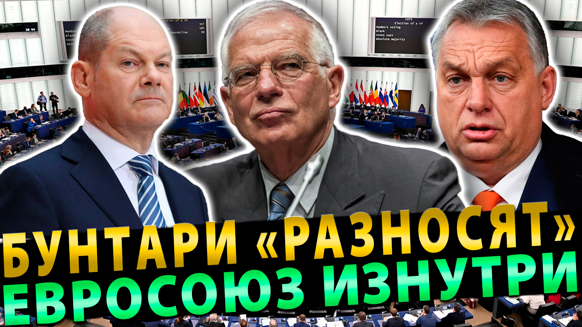 Бунтари «разносят» ЕС изнутри: лишать права голоса инакомыслящих