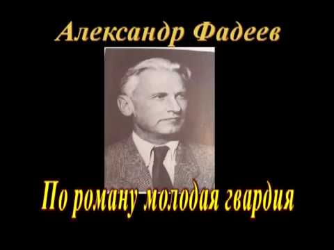 Шаймонова  Шабнам Хайтмуратовна. Буктрейлер по книге А.Фадеева по роману «Молодая гвардия»