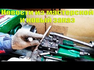 Новости из мастерской, и новый заказ по токарной работе!.mp4