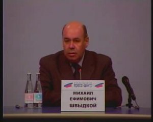 Пресс-конференция Министра культуры РФ Михаила Ефимовича Швыдкого
