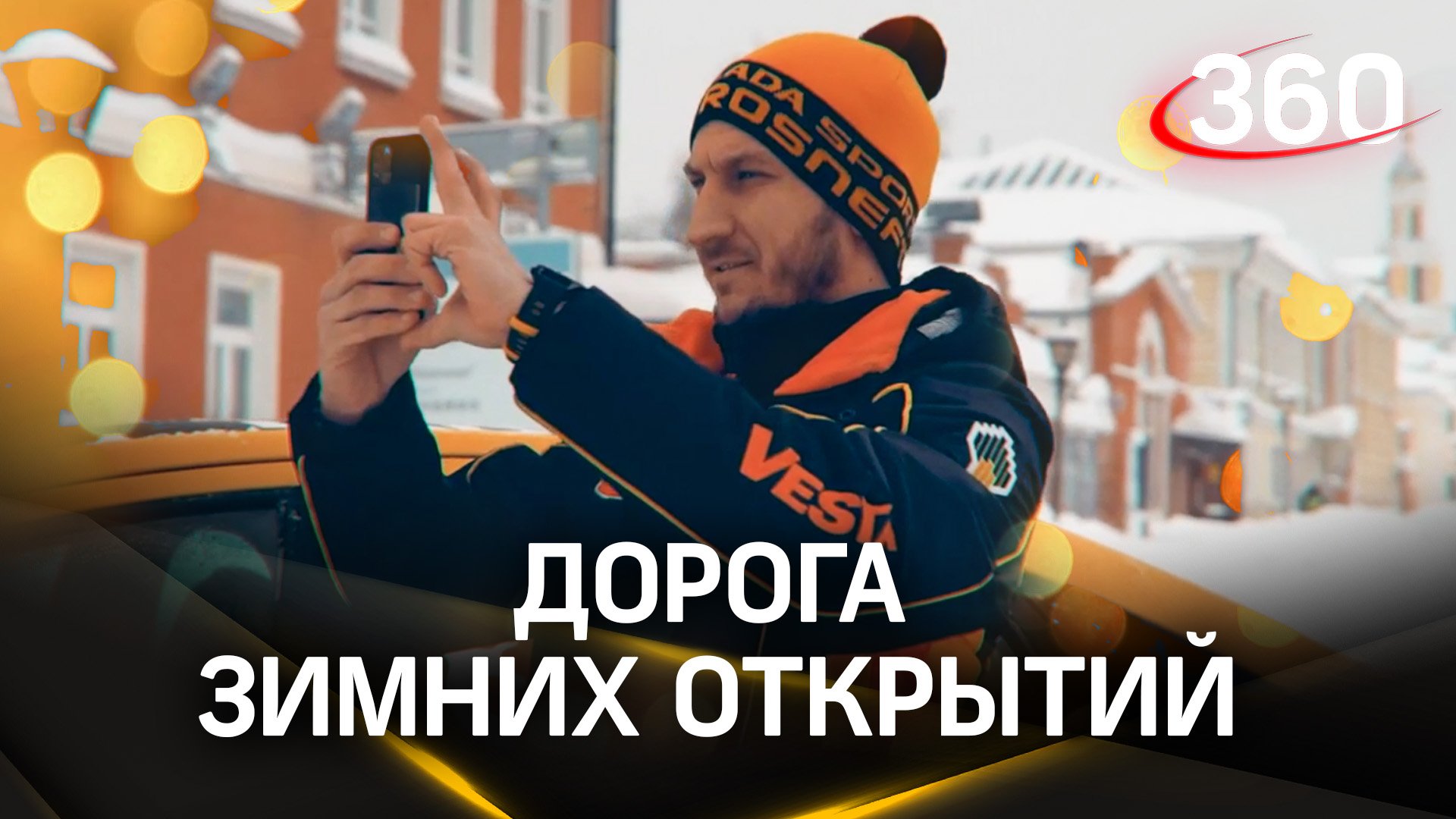 Новый маршрут "Дорога зимних открытий" объединил Коломну и Зарайск